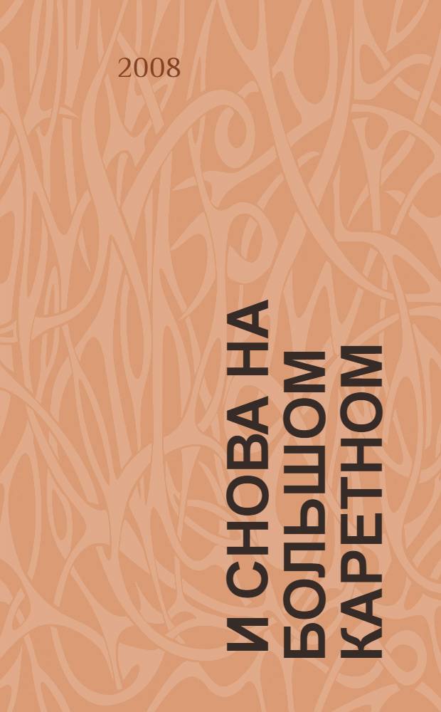 ... И снова на Большом Каретном : рассказ о Владимире Высоцком