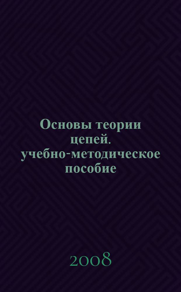 Основы теории цепей. учебно-методическое пособие