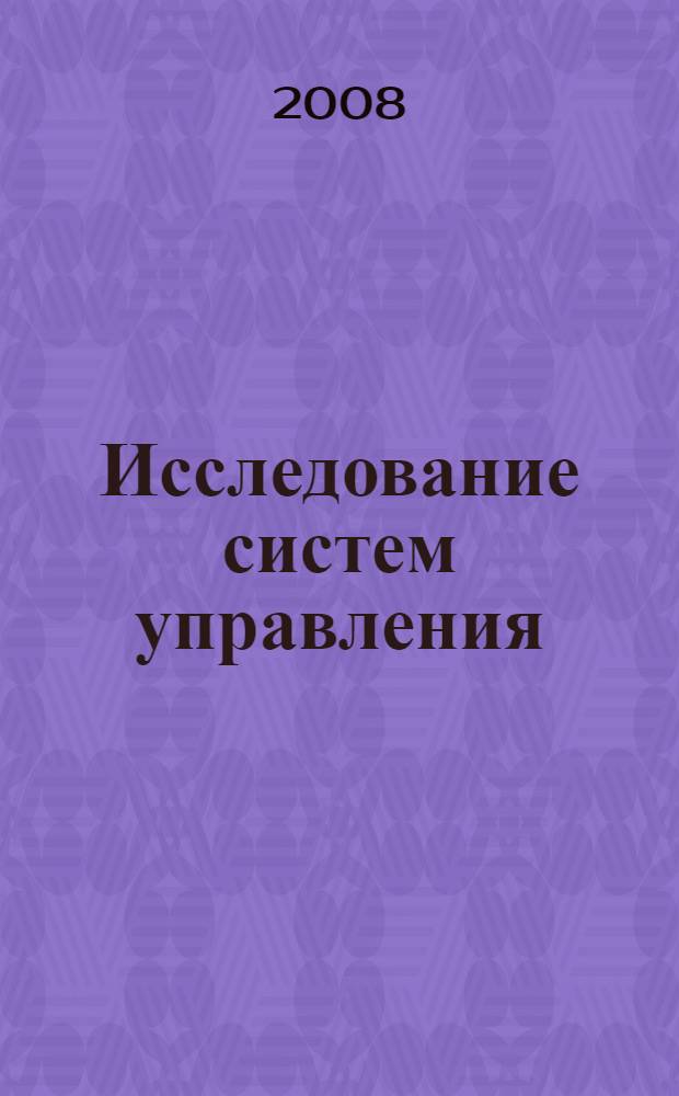 Исследование систем управления : учебное пособие для студентов высших учебных заведений по специальностям "Государственное и муниципальное управление", "Менеджмент"