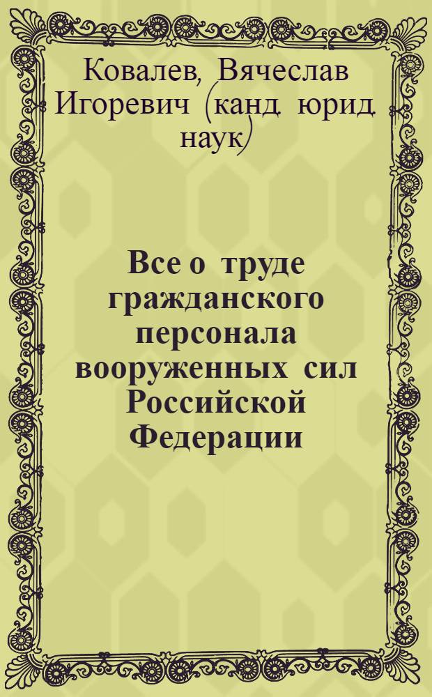 Все о труде гражданского персонала вооруженных сил Российской Федерации