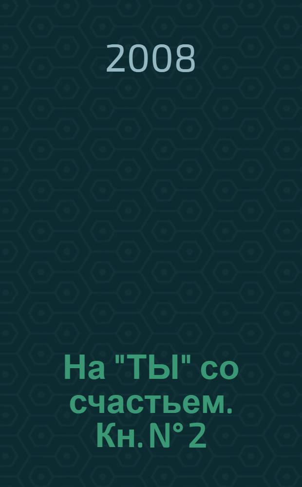 На "ТЫ" со счастьем. Кн. N° 2