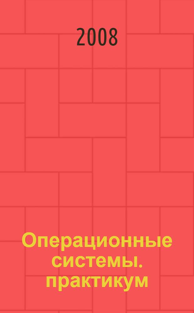 Операционные системы. практикум