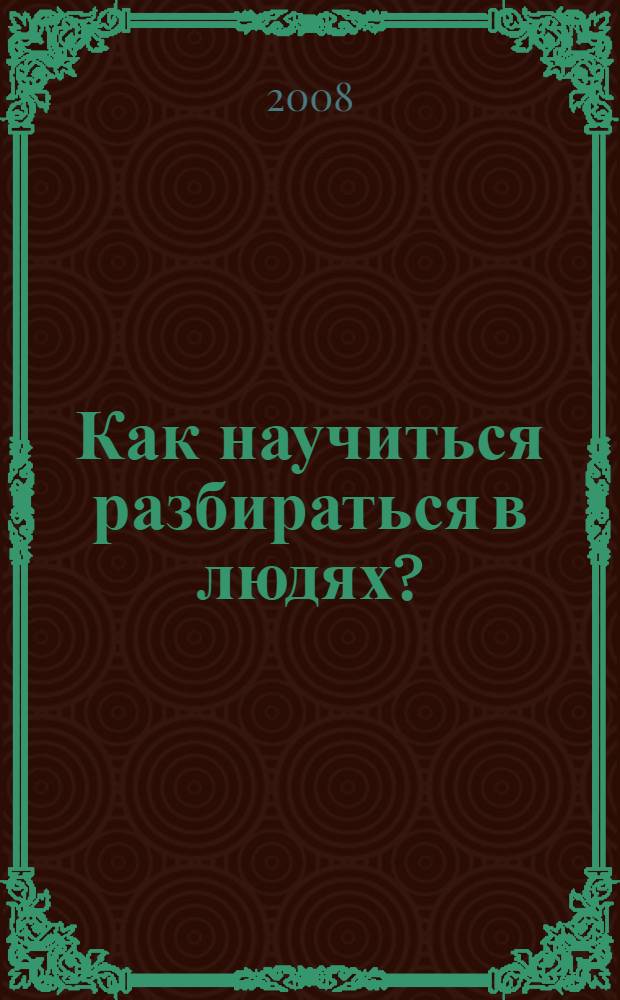 Как научиться разбираться в людях? : 49 простых правил