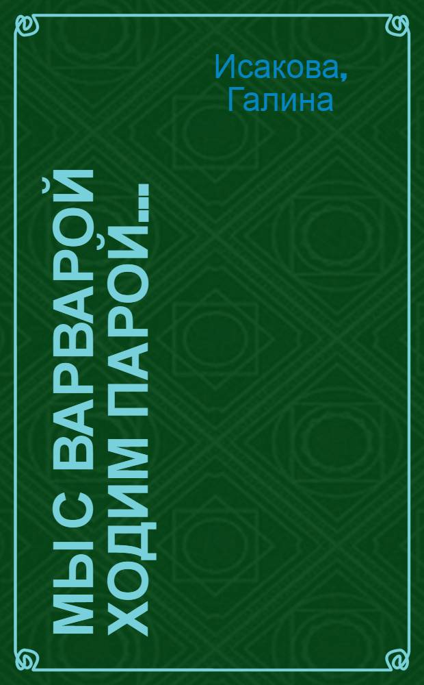 Мы с Варварой ходим парой...
