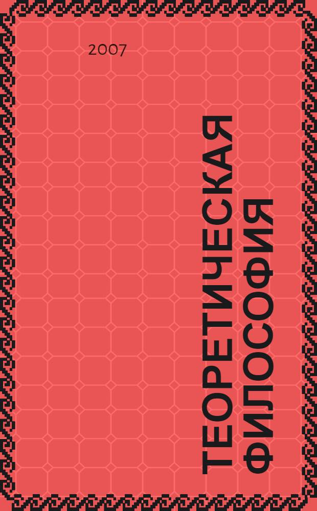 Теоретическая философия: проблема познания : современные дискуссии вокруг теории познания : учебное пособие для студентов гуманитарных специальностей