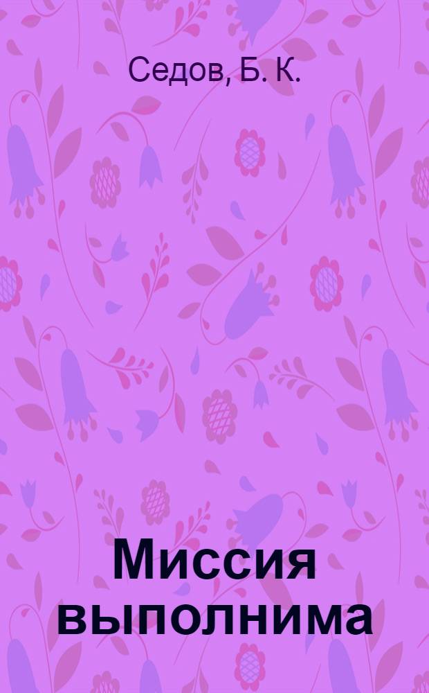 Миссия выполнима : роман
