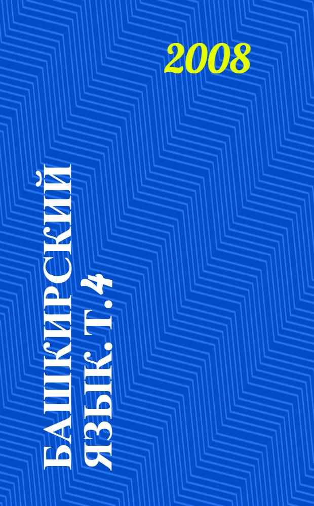 Башкирский язык. Т. 4 : Стилистика