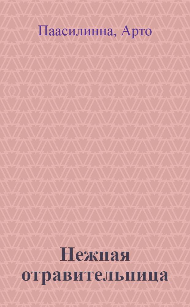Нежная отравительница : роман