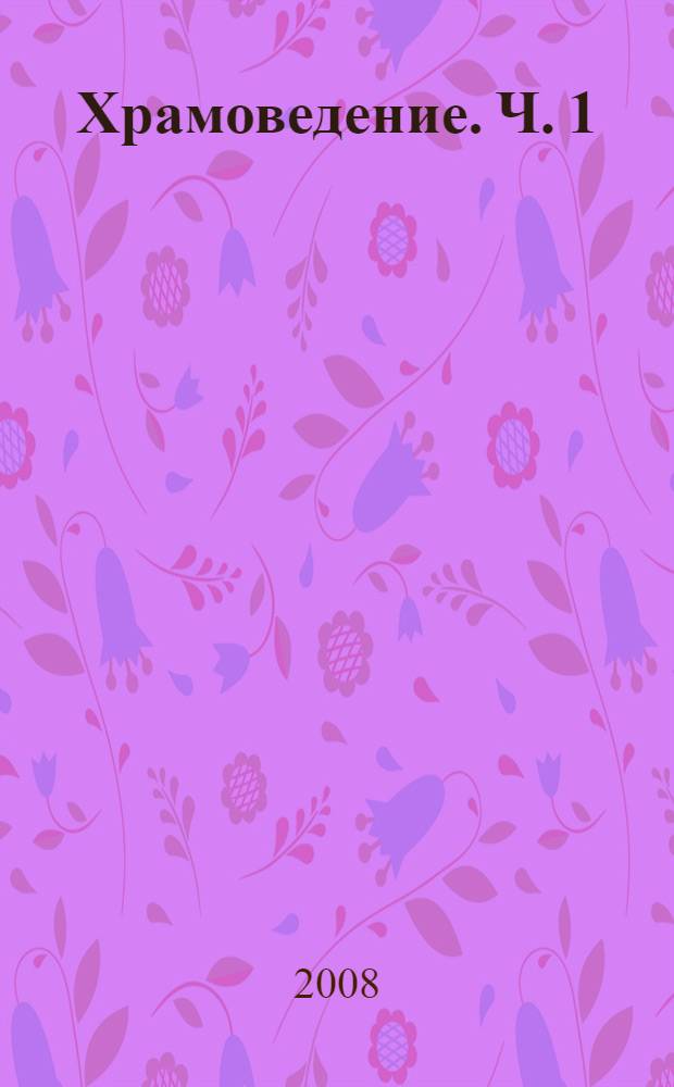 Храмоведение. [Ч. 1] : Храмы Древнего Египта и Древнего Востока