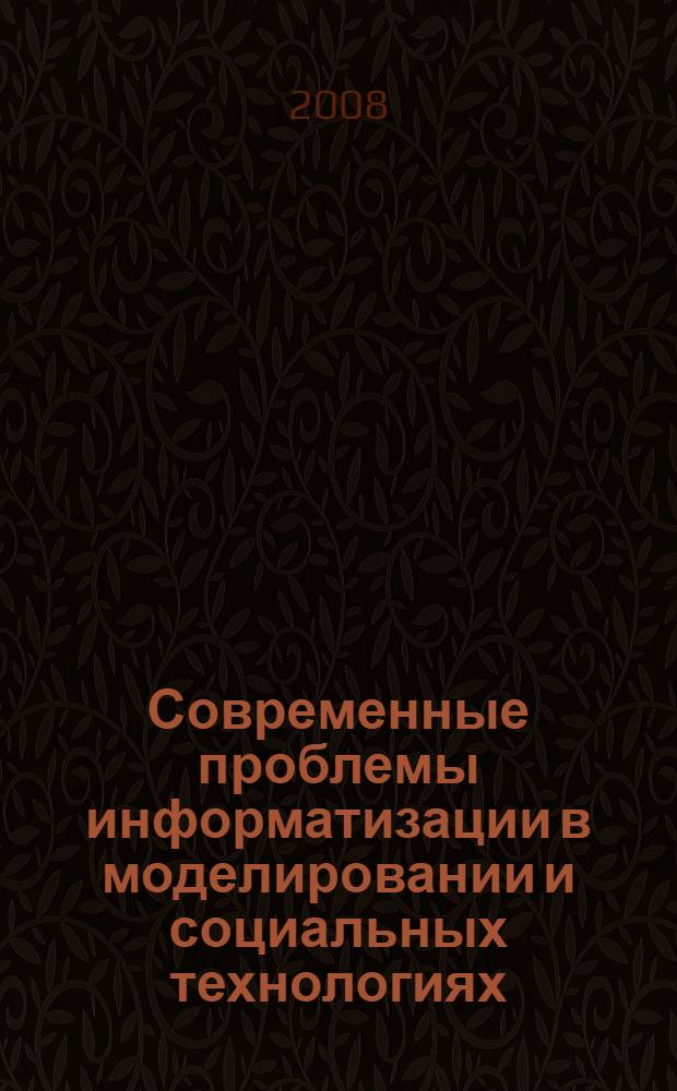 Современные проблемы информатизации в моделировании и социальных технологиях : сборник трудов : по материалам конференций