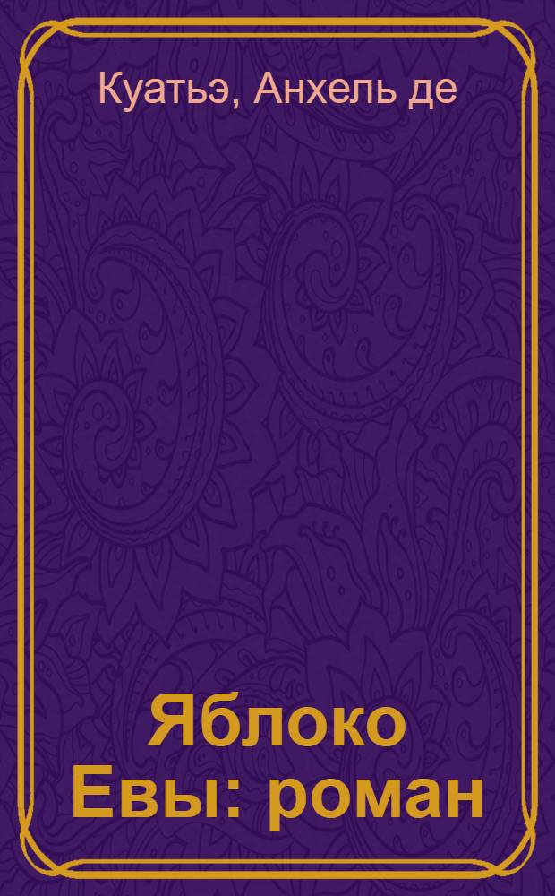 Яблоко Евы : роман