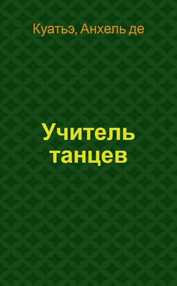Учитель танцев : третья скрижаль завета : роман