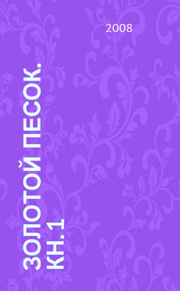 Золотой песок. Кн. 1