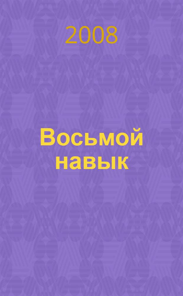 Восьмой навык : от эффективности к величию