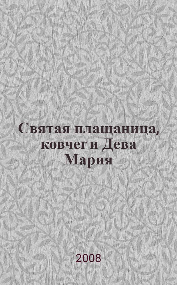 Святая плащаница, ковчег и Дева Мария