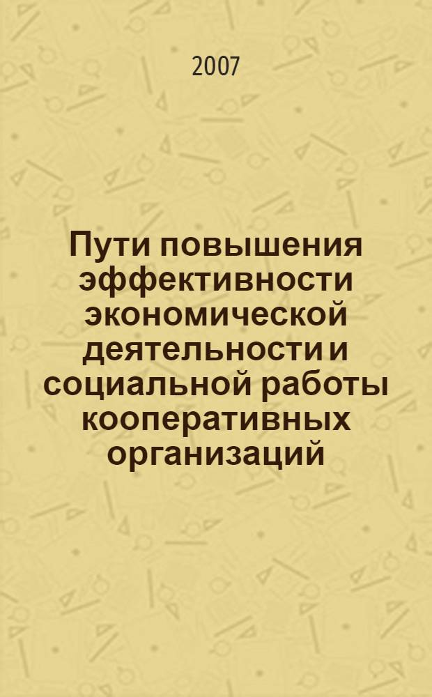 Пути повышения эффективности экономической деятельности и социальной работы кооперативных организаций. Т. 2