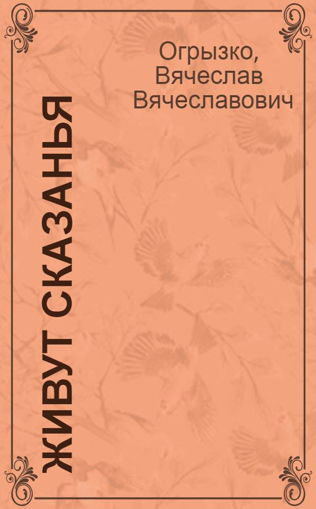 Живут сказанья : история одной судьбы : судьба и творчество Антонины Кымытваль
