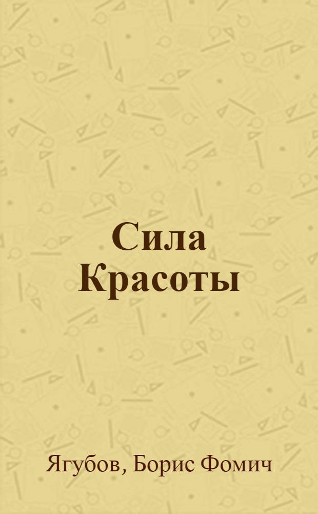 Сила Красоты : стихи