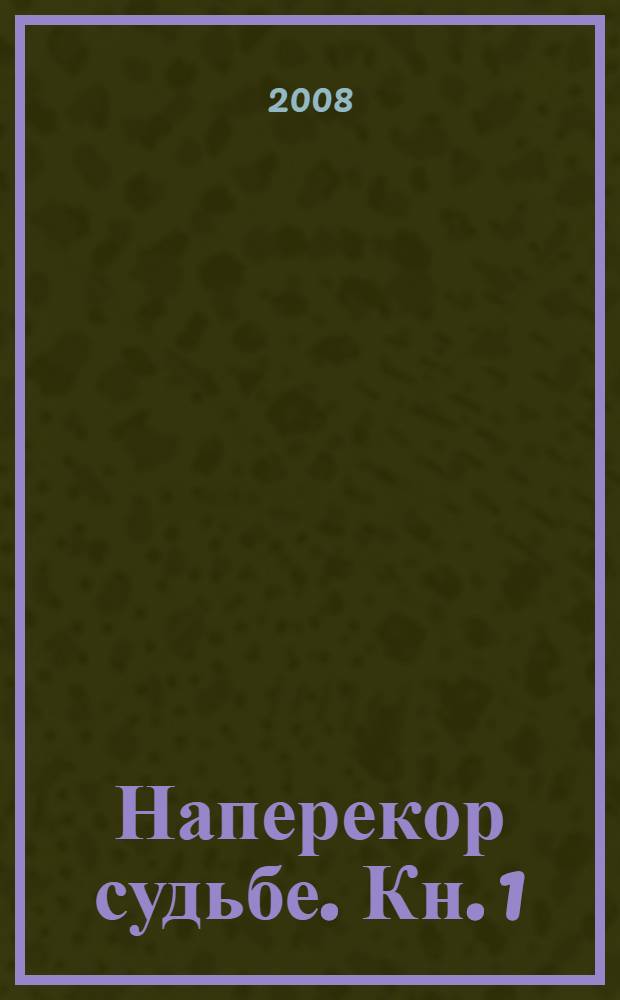 Наперекор судьбе. Кн. 1 : Радости печалей