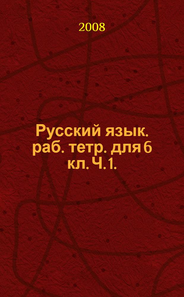 Русский язык. раб. тетр. для 6 кл. Ч. 1.