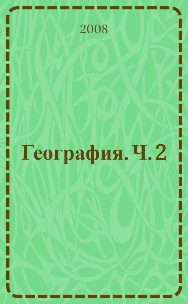 География. Ч. 2 : Региональная характеристика мира