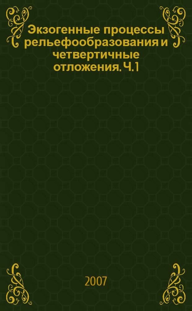 Экзогенные процессы рельефообразования и четвертичные отложения. Ч. 1