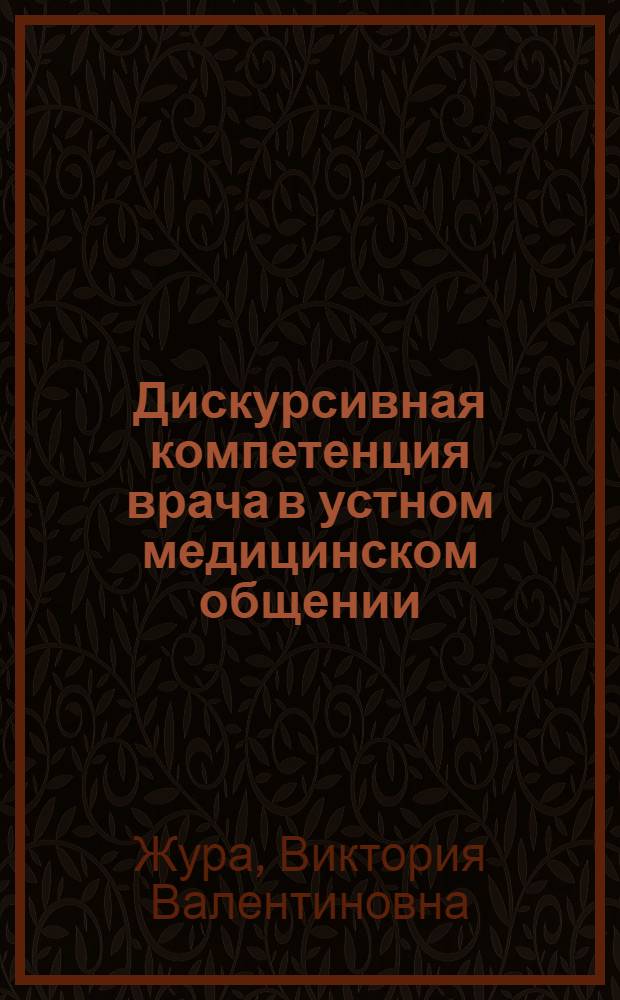 Дискурсивная компетенция врача в устном медицинском общении : монография