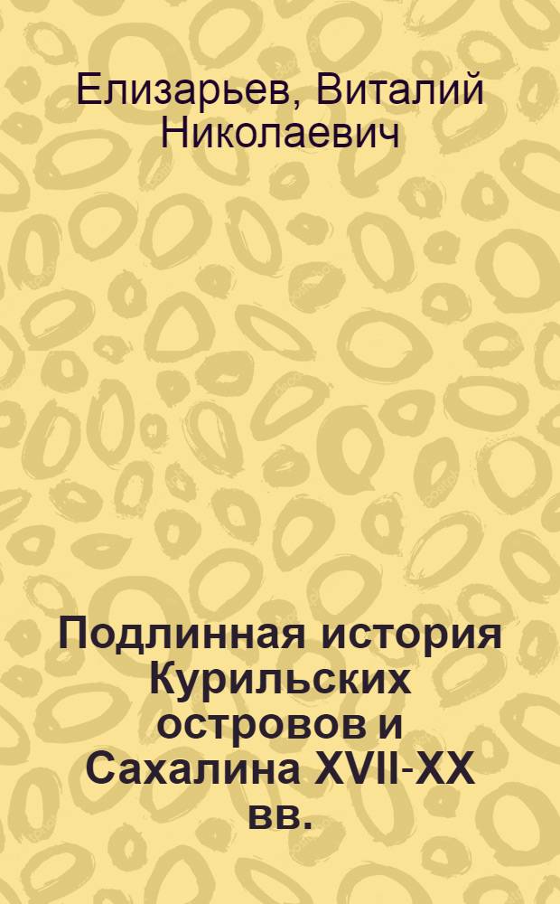 Подлинная история Курильских островов и Сахалина XVII-XX вв.