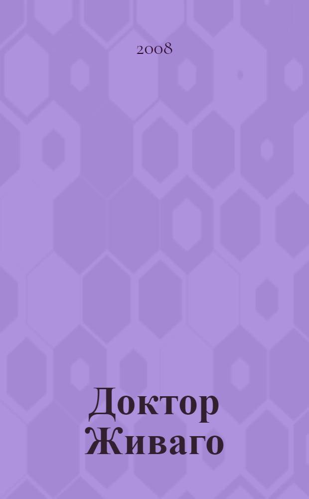 Доктор Живаго : роман