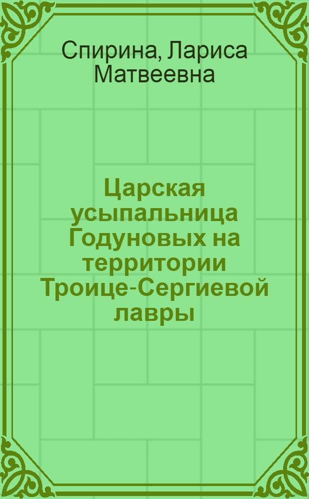 Царская усыпальница Годуновых на территории Троице-Сергиевой лавры