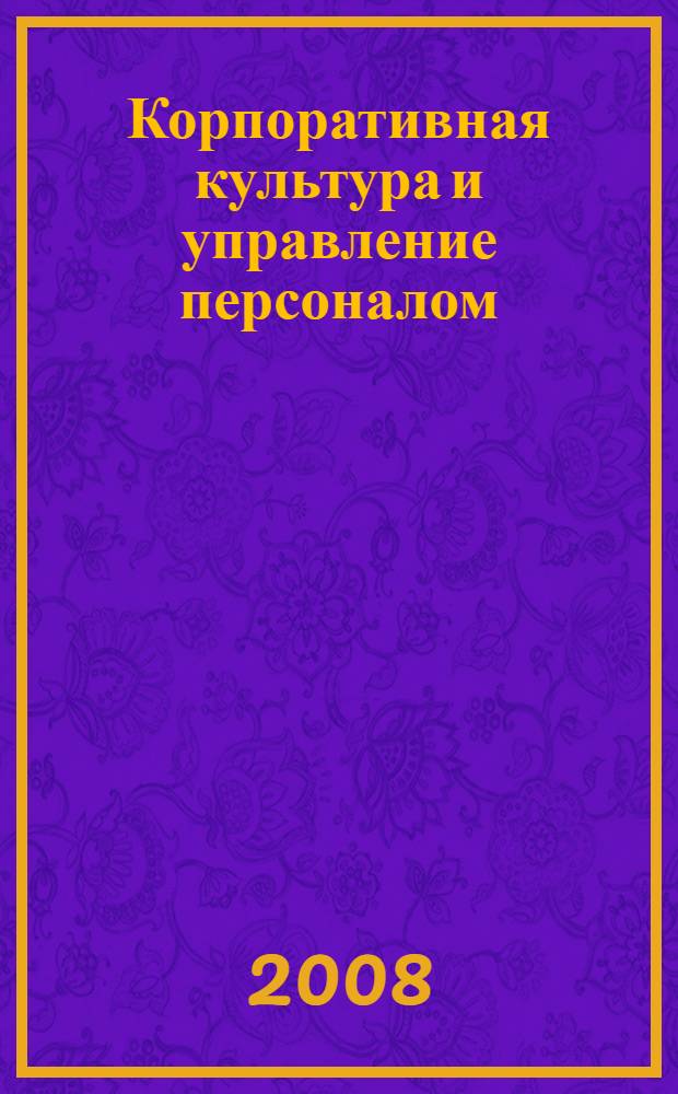 Корпоративная культура и управление персоналом : учебное пособие