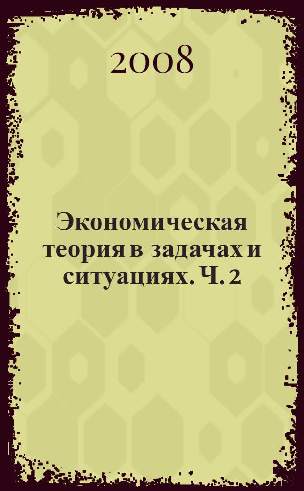 Экономическая теория в задачах и ситуациях. Ч. 2 : Макроэкономика