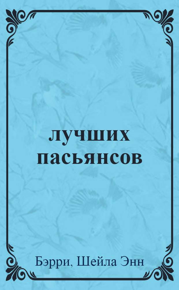 100 лучших пасьянсов