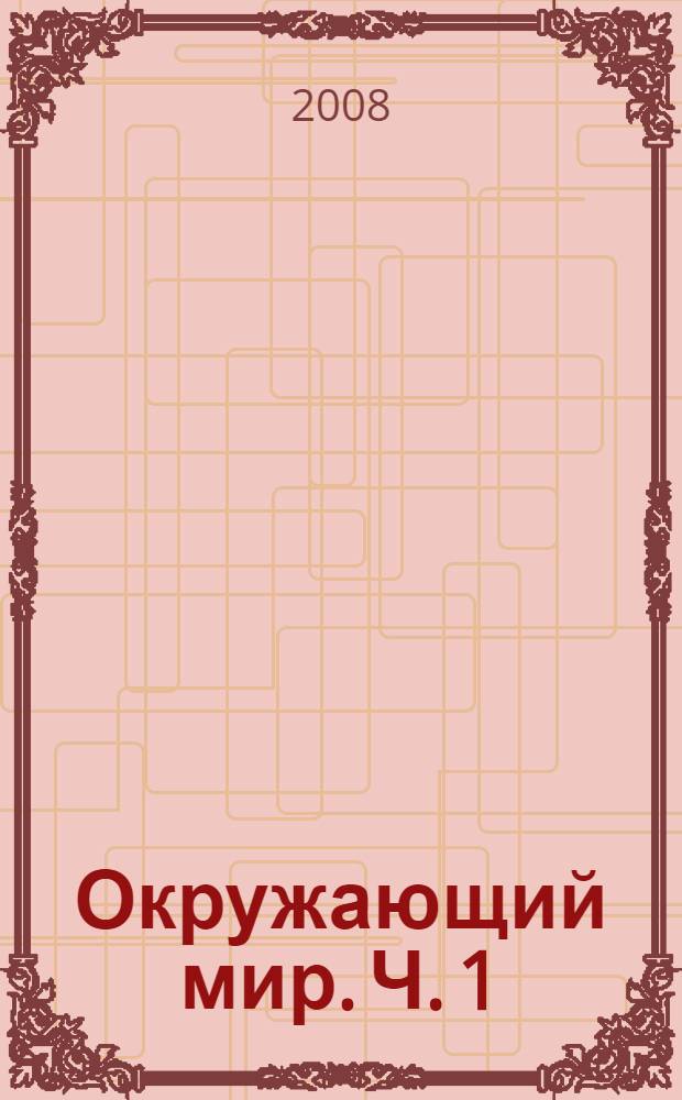 Окружающий мир. Ч. 1