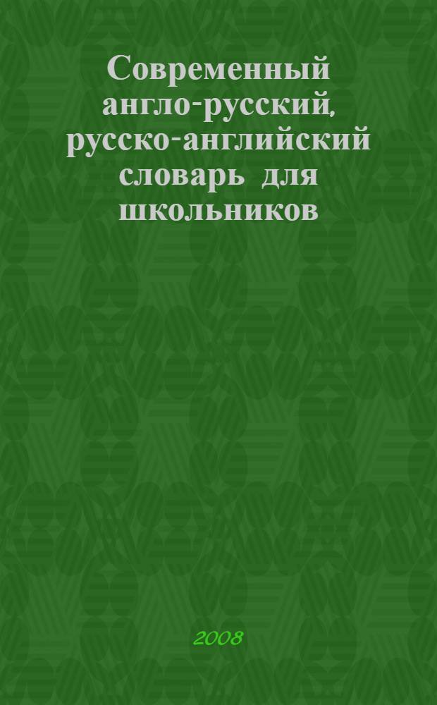 Современный англо-русский, русско-английский словарь для школьников : грамматика : более 35000 слов и выражений