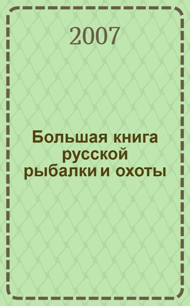 Большая книга русской рыбалки и охоты : сборник