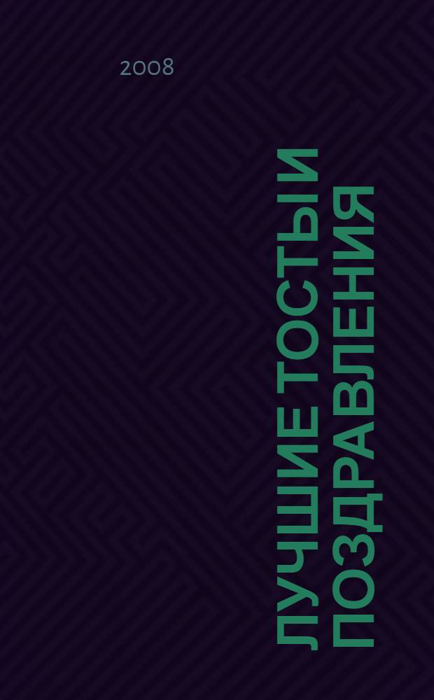 Лучшие тосты и поздравления