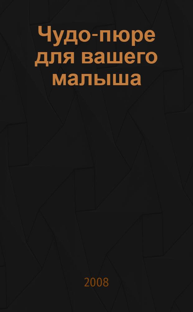 Чудо-пюре для вашего малыша