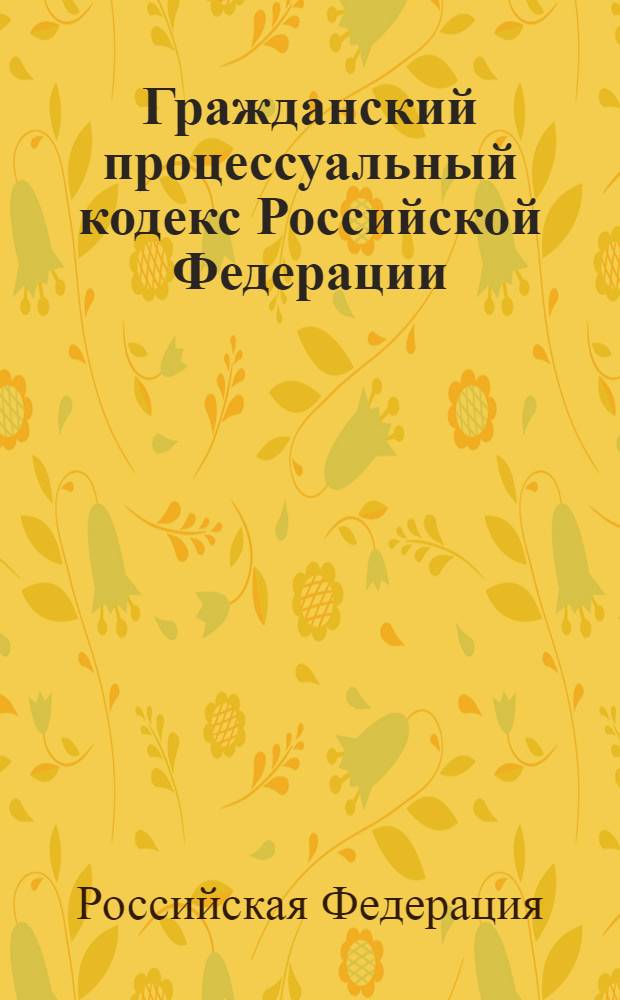 Гражданский процессуальный кодекс Российской Федерации : по состоянию на 1 марта 2008 г. : принят Государственной Думой 23 октября 2002 года : одобрен Советом Федерации 30 октября 2002 года : изменения: Федеральный закон от 30 июня 2003 г. N° 86-ФЗ и др.