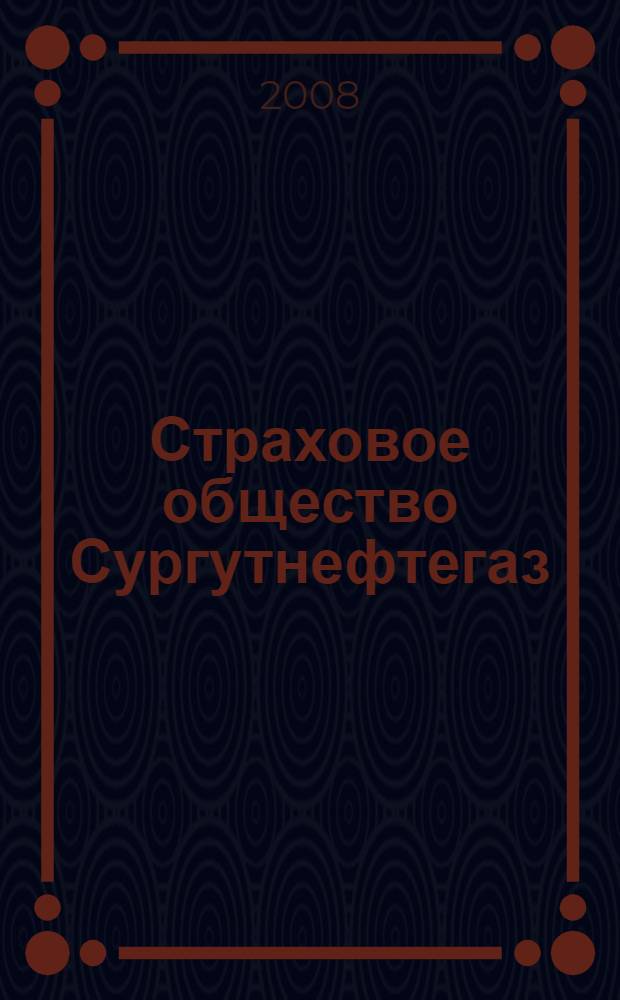 Страховое общество Сургутнефтегаз