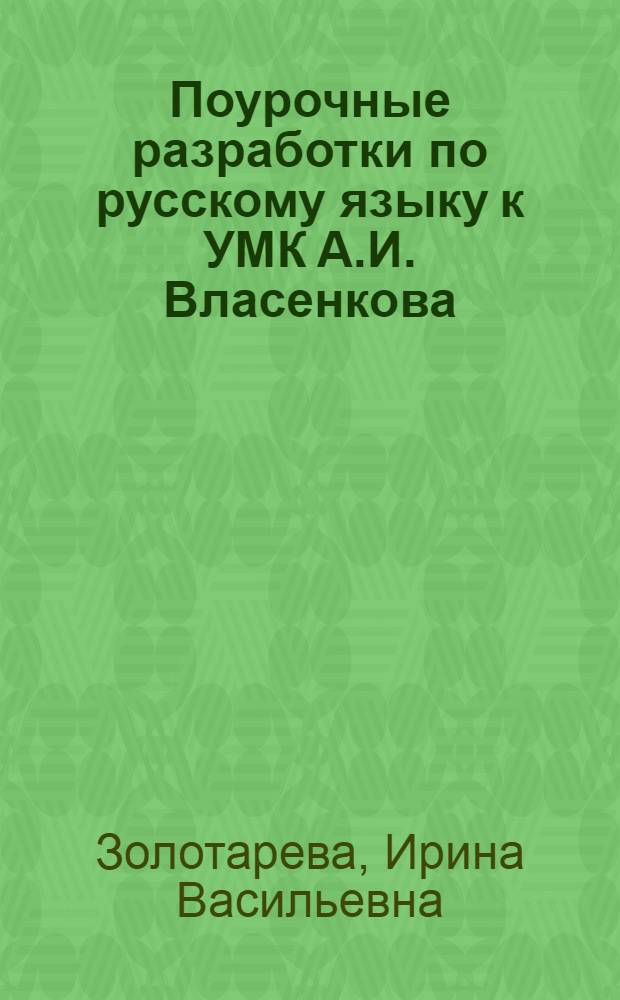Поурочные разработки по русскому языку к УМК А.И. Власенкова : 10 класс : грамматика. Текст. Стили речи