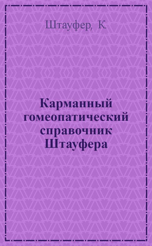 Карманный гомеопатический справочник Штауфера : терапия и фармакология для применения во врачебной практике