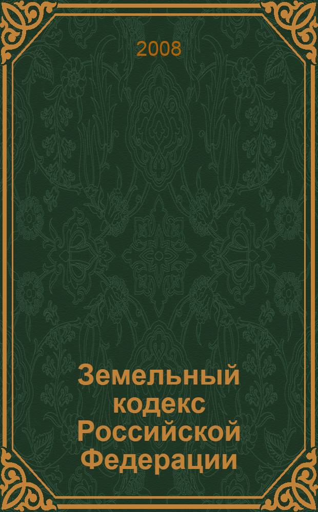 Земельный кодекс Российской Федерации : по состоянию на 15 марта 2008 г. : принят Государственной Думой 28 сентября 2001 года : одобрен Советом Федерации 10 октября 2001 года : изминения: Федеральный закон от 30 июня 2003 г. N&deg; 86-ФЗ и др.