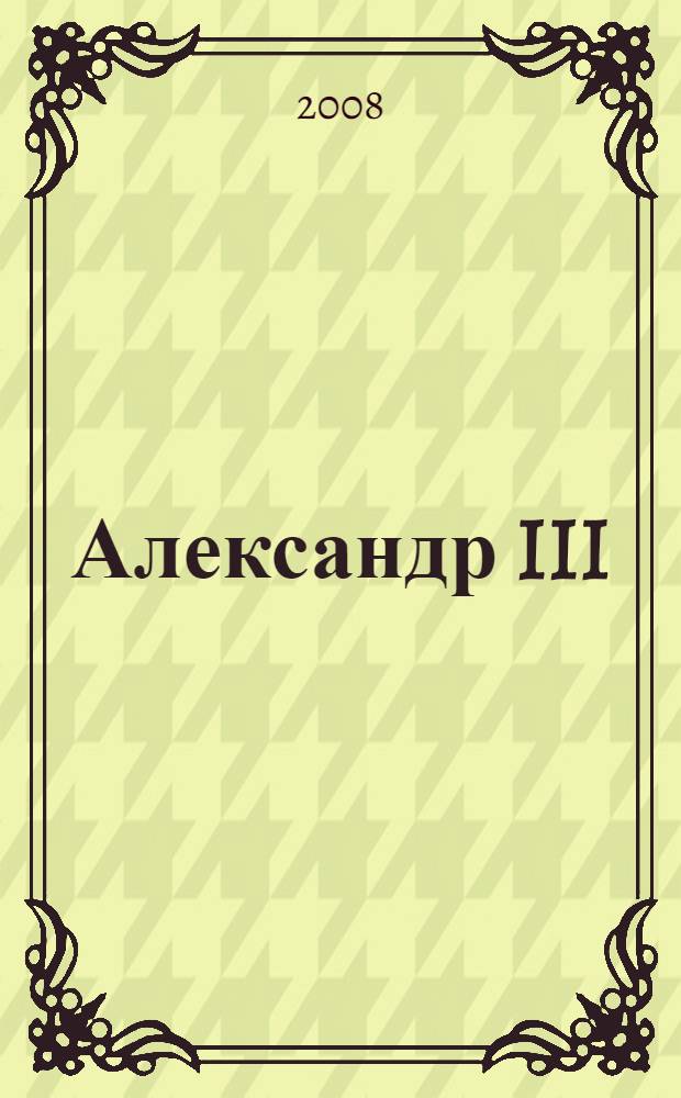 Александр III