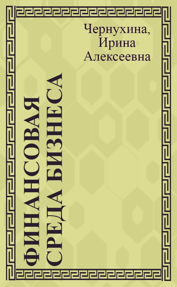 Финансовая среда бизнеса: финансовые и инфраструктурные посредники финансового рынка : учебное пособие