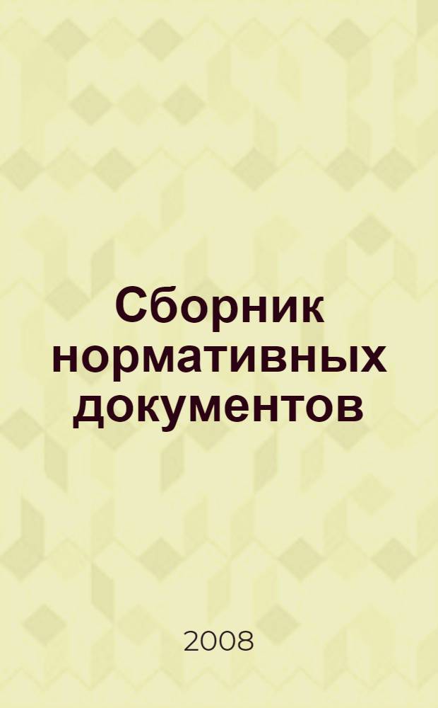 Сборник нормативных документов : сновы безопасности жизнедеятельности