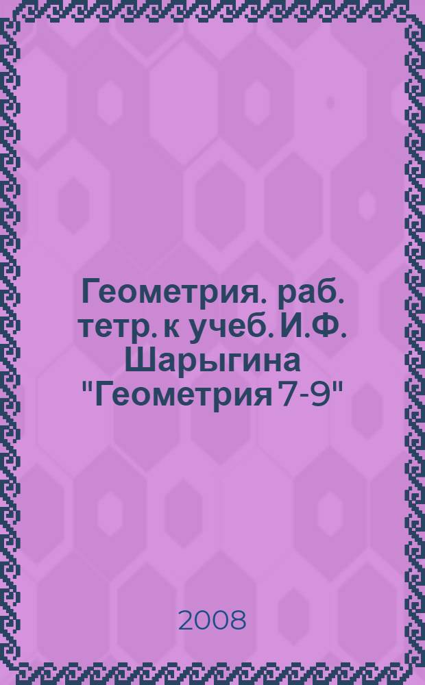 Геометрия. раб. тетр. к учеб. И.Ф. Шарыгина "Геометрия 7-9"