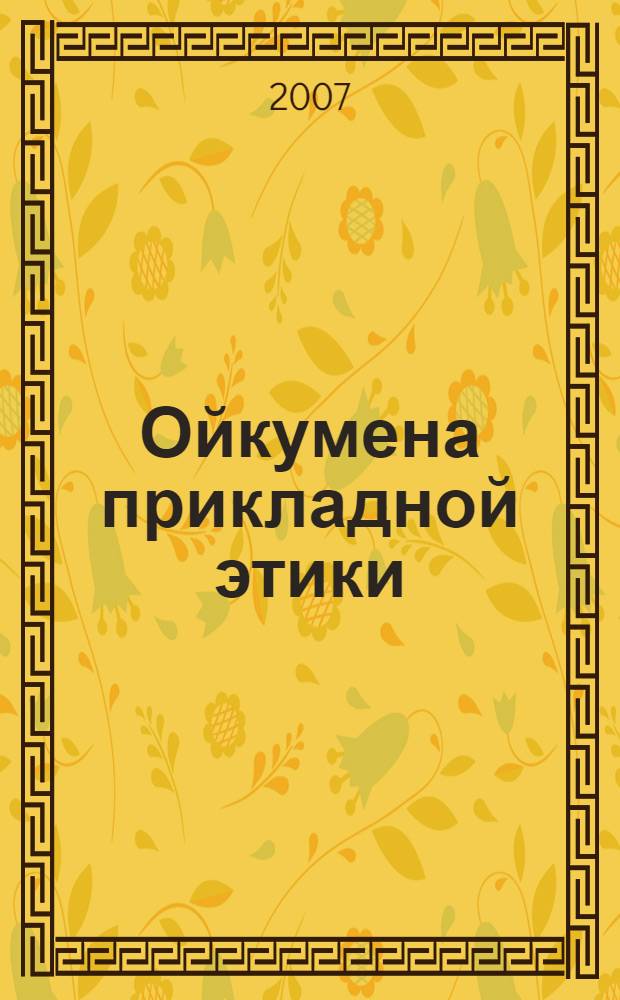 Ойкумена прикладной этики: модели нового освоения