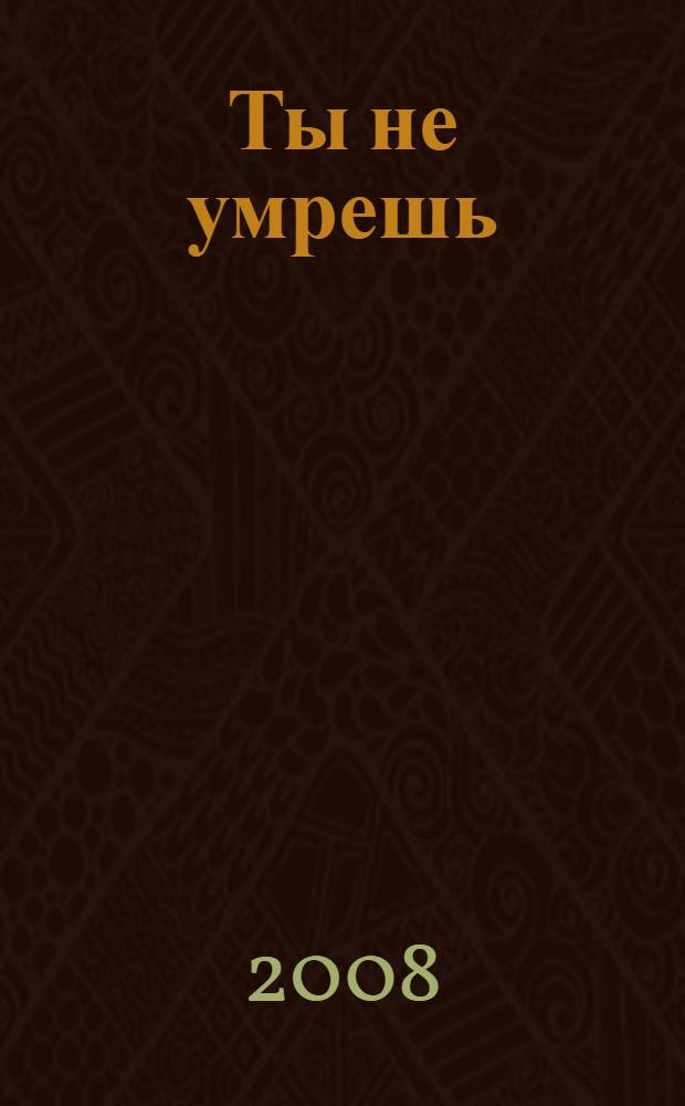 Ты не умрешь