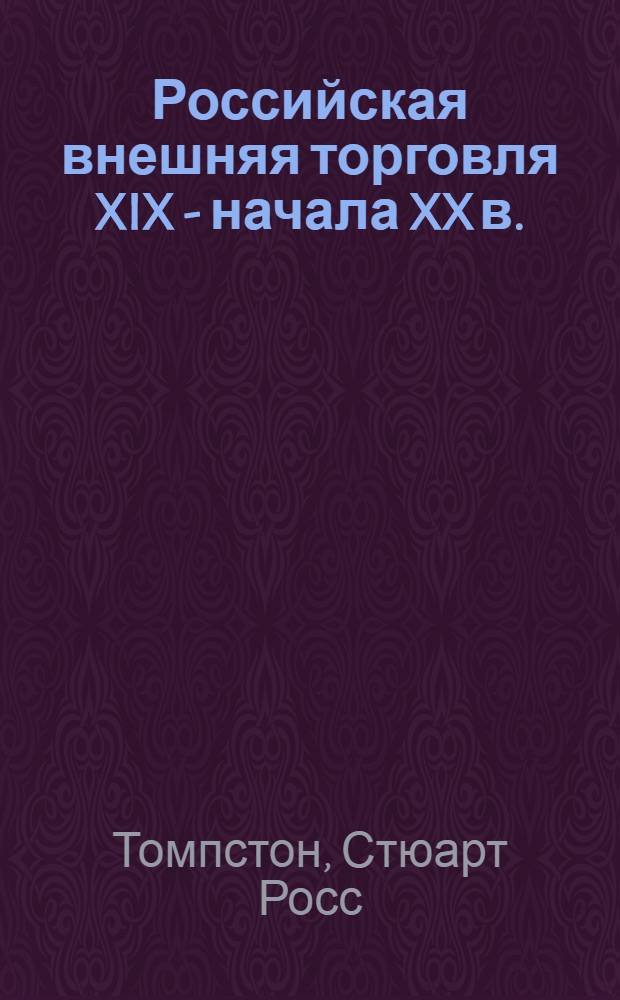 Российская внешняя торговля XIX - начала XX в.: организация и финансирование